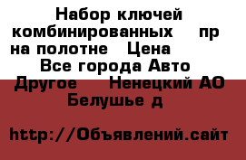  Набор ключей комбинированных 14 пр. на полотне › Цена ­ 2 400 - Все города Авто » Другое   . Ненецкий АО,Белушье д.